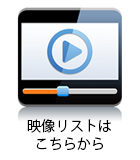 映像リストはこちらから